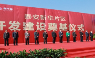 強(qiáng)強(qiáng)聯(lián)合結(jié)碩果，戰(zhàn)略協(xié)助建偉業(yè)--新華城項(xiàng)目奠基儀式