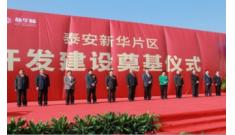 強強聯(lián)合結(jié)碩果，戰(zhàn)略協(xié)助建偉業(yè)--新華城項目奠基儀式