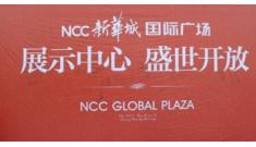 新華城國際廣場(chǎng)展示中心盛大開放