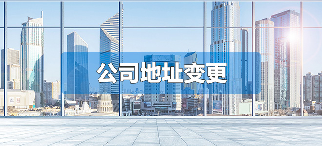 地址變更（跨區(qū)）