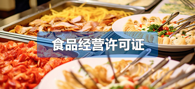 食品經(jīng)營(yíng)許可證