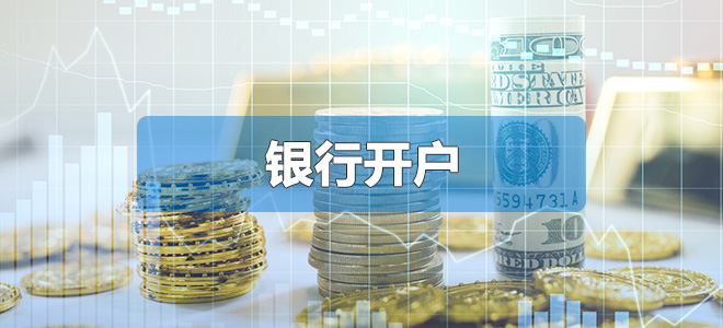 銀行開戶（法人不到場(chǎng)）