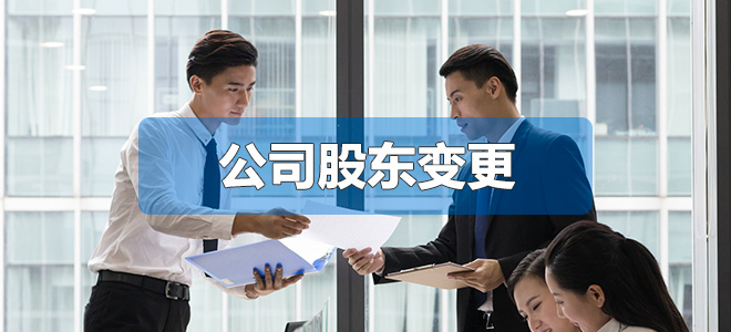 公司股東變更