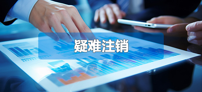 一般人公司注銷